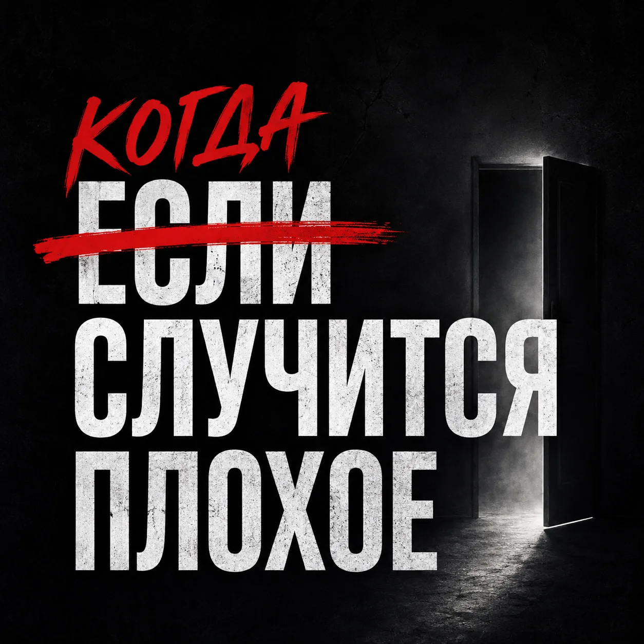 ЕСЛИ ХОТИТЕ ИЗБЕЖАТЬ НЕПРИЯТНОСТЕЙ
