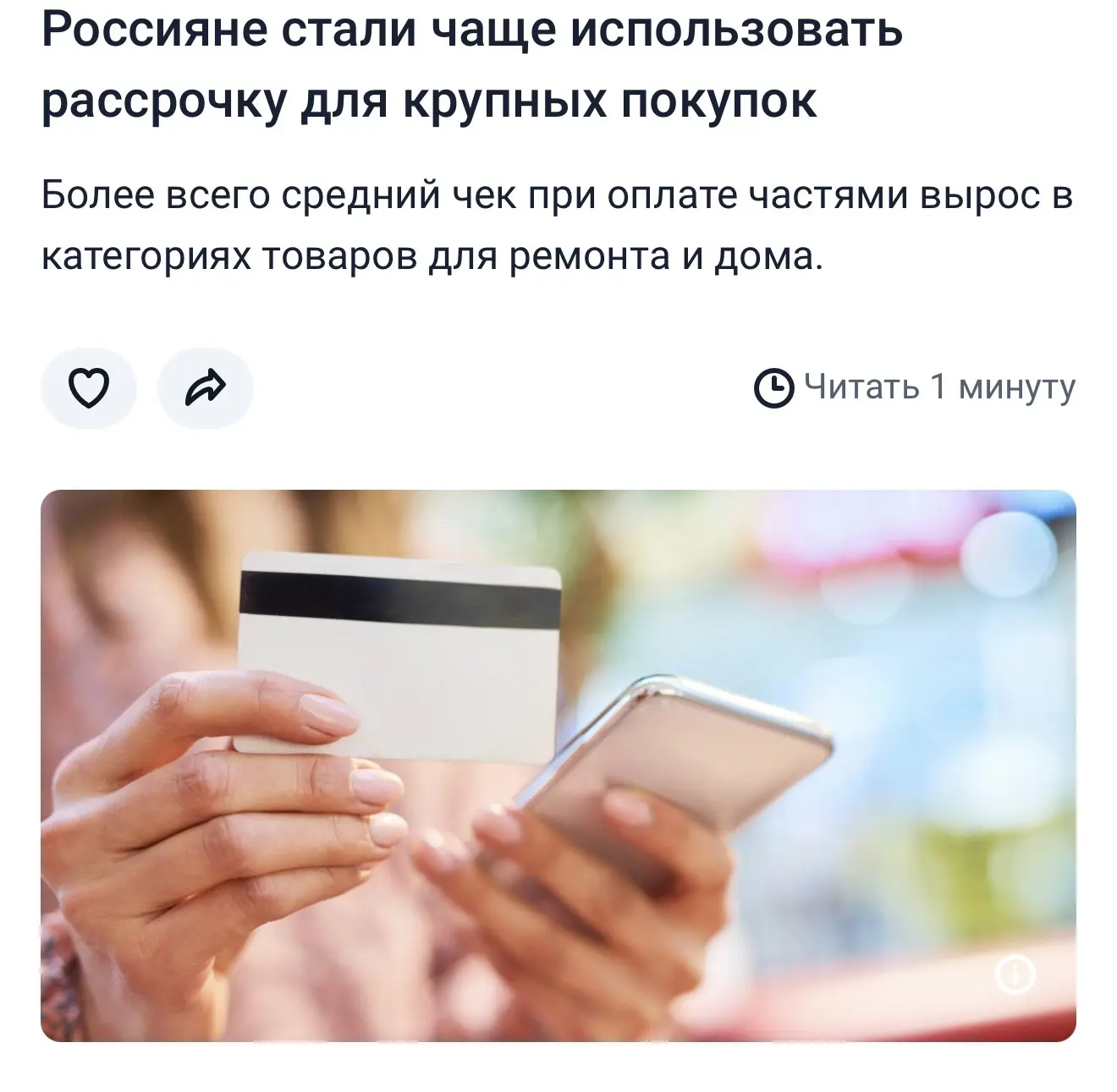 ⚡️Сбер: люди чаще стали покупать в рассрочку, чем за наличку 

И что? – спросите вы. Рассрочка была 