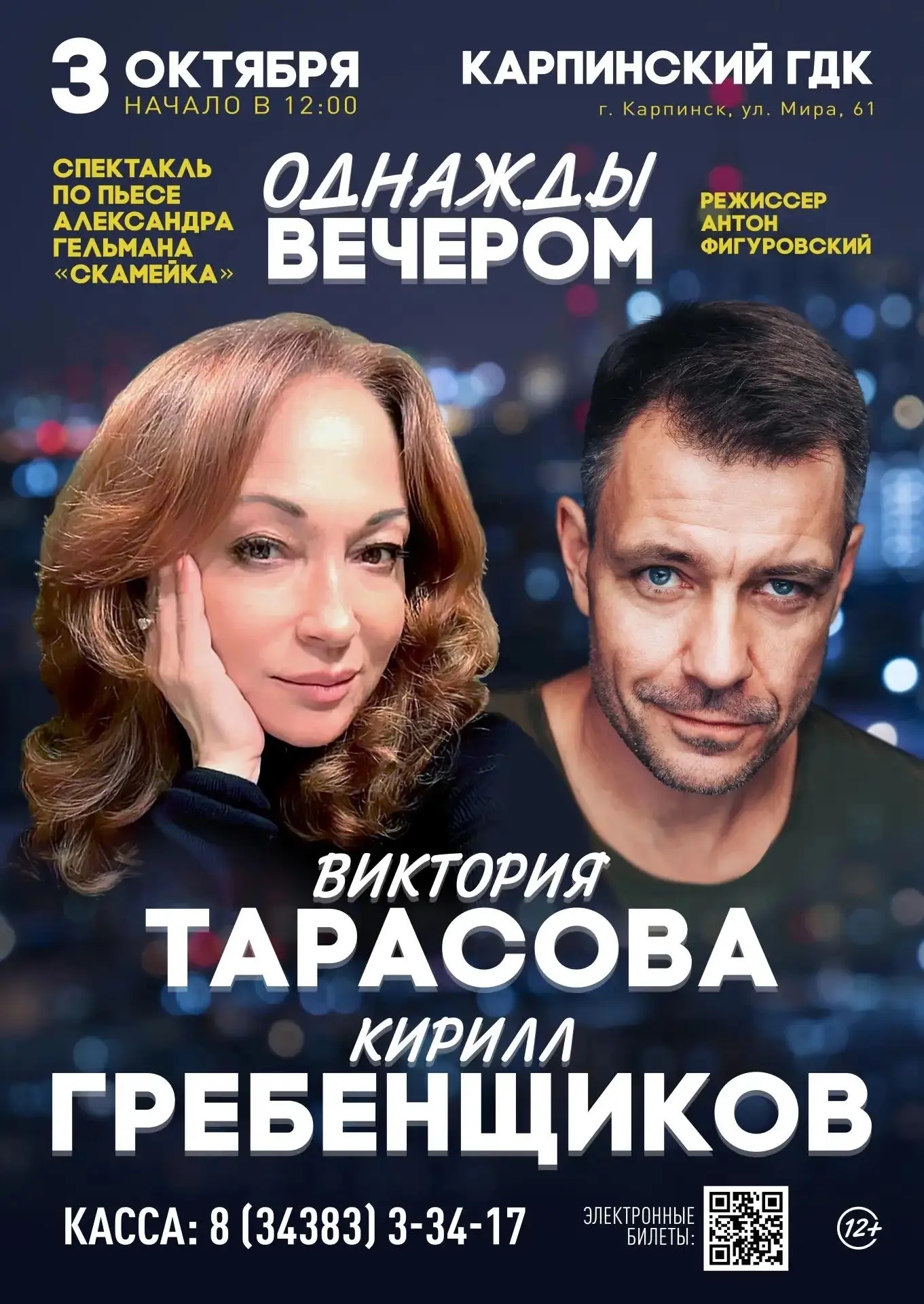 3 октября в Карпинске на сцене ГДК – Виктория Тарасова и Кирилл Гребенщиков в комедии «...