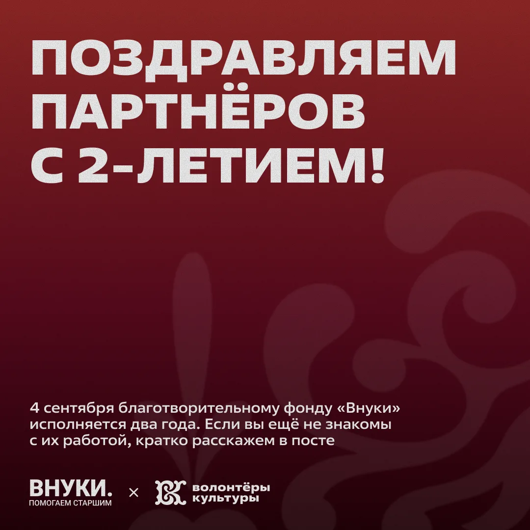 У наших партнёров из фонда «Внуки» день рождения! 🎂
