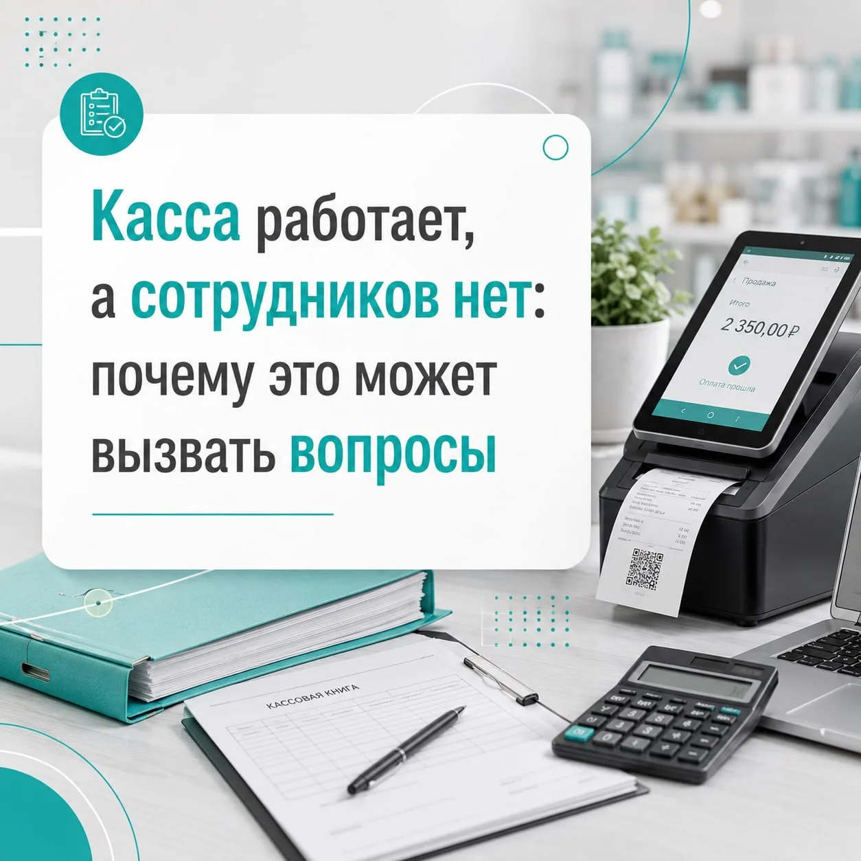 Касса работает, а сотрудников нет: почему это может вызвать вопросы