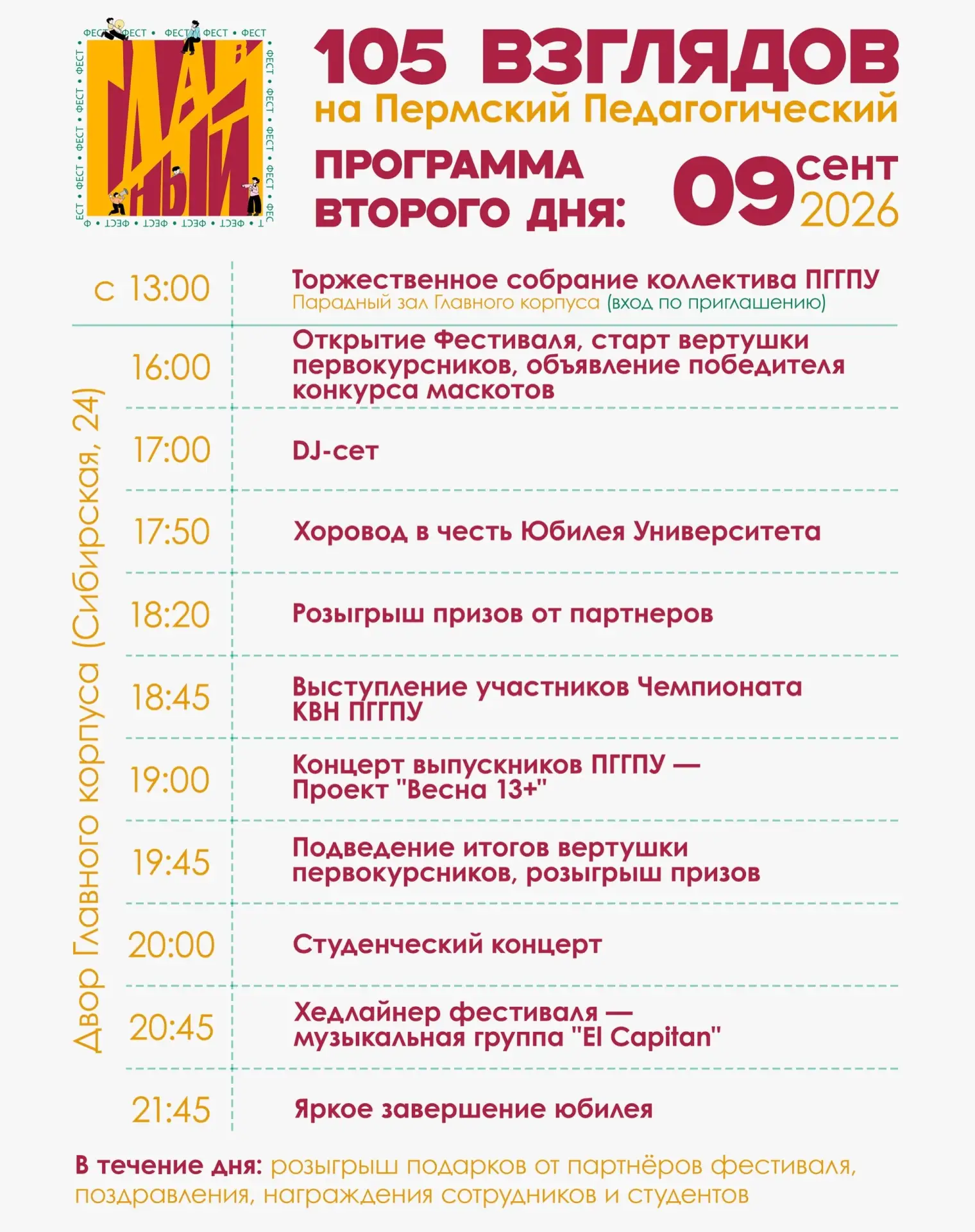 Приглашаем отметить юбилей университета на «Главном фесте: 105 взглядов на Пермский пед...