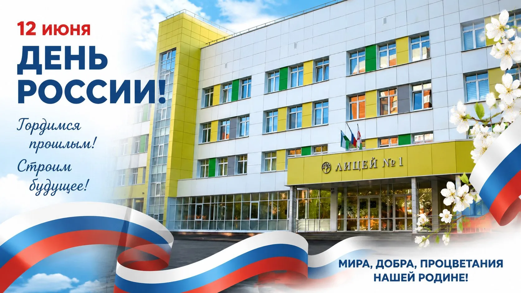🇷🇺С Днем России!

От всего сердца поздравляем вас с одним из самых значимых государственных праздн