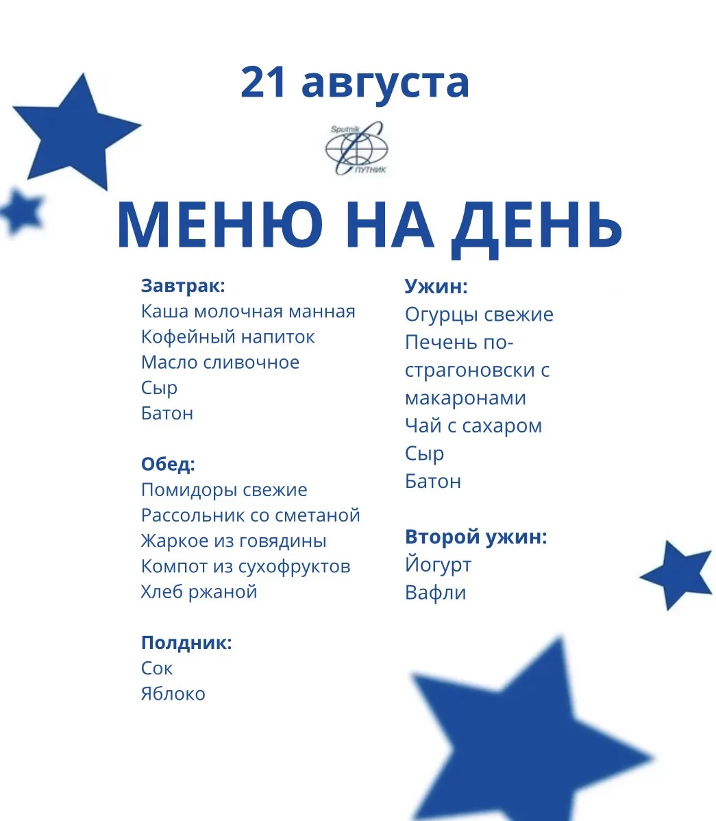 Меню на 21 августа!