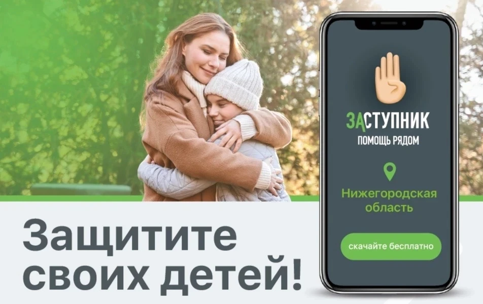 «Заступник» — новый способ позвать на помощь Бесплатное мобильное приложение помогает спасти детей, 