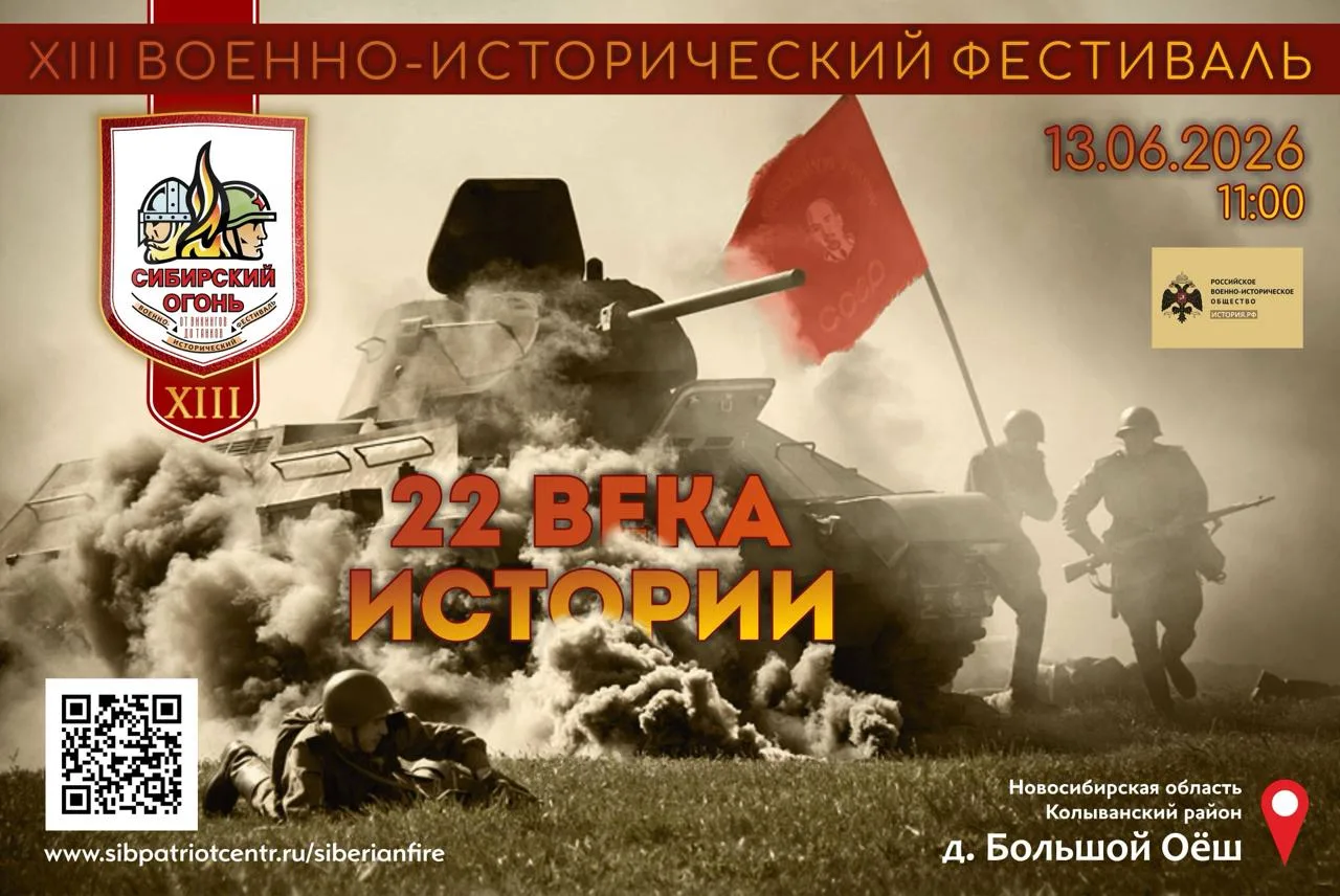 13 июня в Новосибирской области пройдет XIII Военно-исторический фестиваль «Сибирский огонь 2026»

В