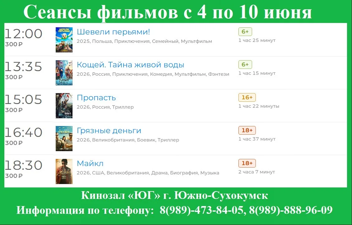 📹  Сеансы фильмов с 4 июня по 10 июня

📇 Дорогие друзья!  

🎬 Кинозал «Юг» предлагает вам сеансы 