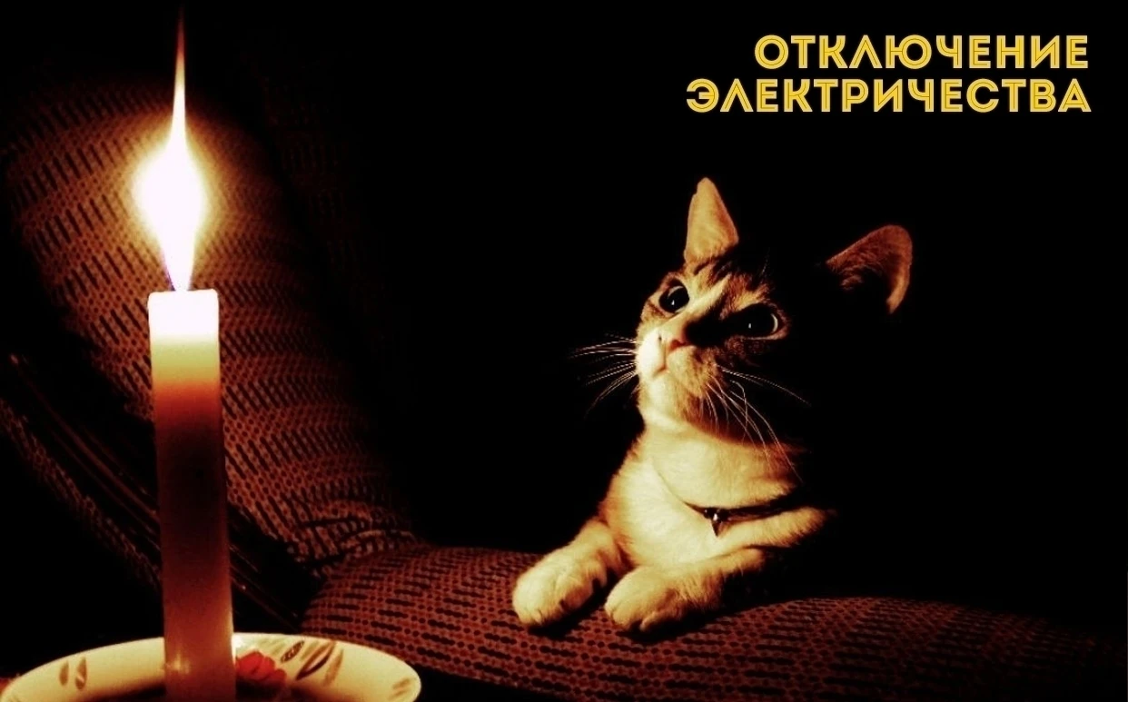 💡 ОТКЛЮЧЕНИЕ ЭЛЕКТРОЭНЕРГИИ!