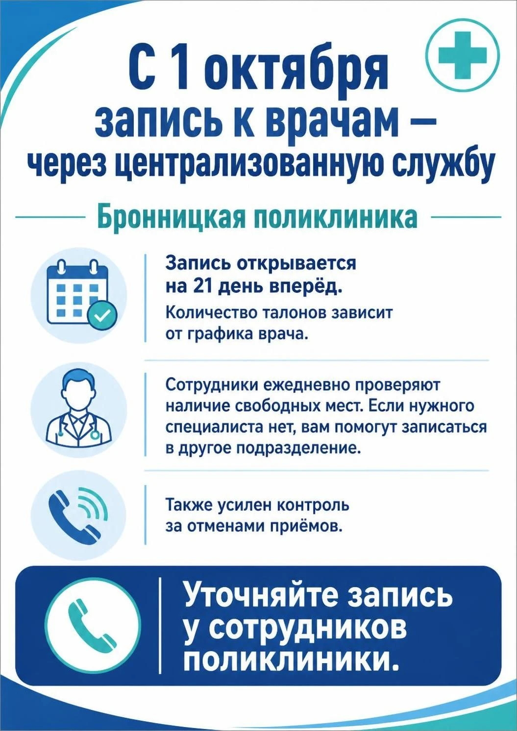 С 1 октября в Бронницкой поликлинике запись к врачам передана централизованной службе.