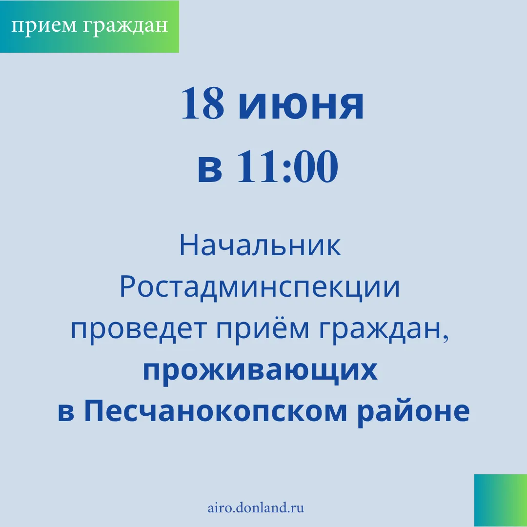 18 июня 2026 года начальником Административной инспекции Ростовской области Н.В. Копичка с 11:00 до 