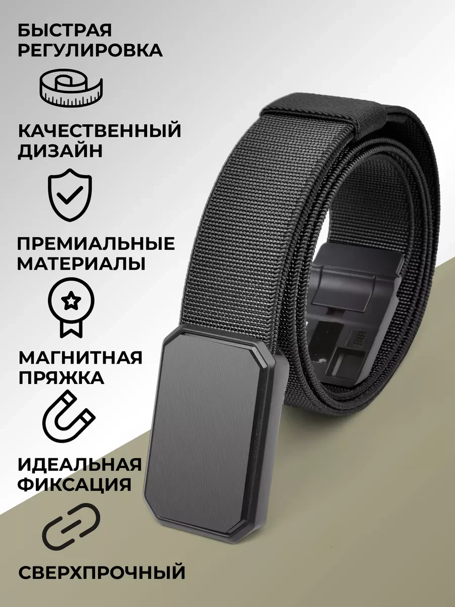⚡️ Ремень тактический эластичный с магнитной пряжкой, BISON DENIM