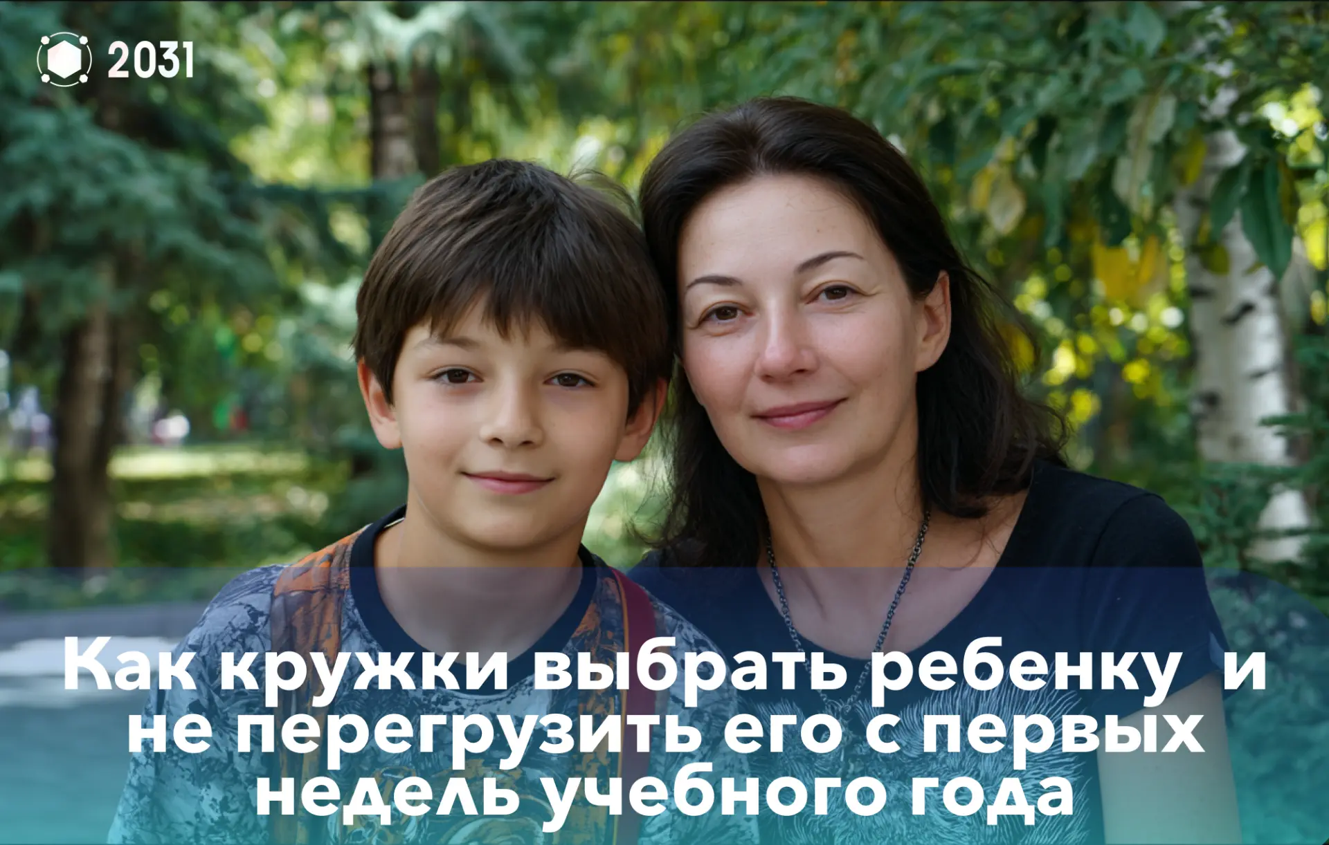 Лето только началось, а я уже думаю о 1 сентября: какие кружки выбрать ребенку, как распределить наг