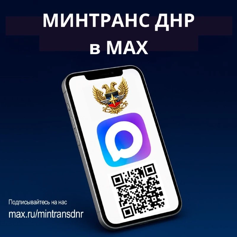 Получайте новости Минтранса ДНР и актуальную информацию о работе дорожно‑транспортного ...