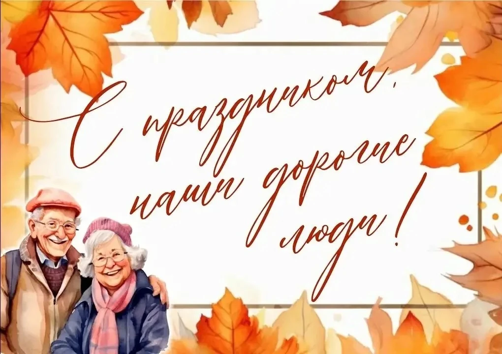 🍁Уважаемые жители старшего поколения!