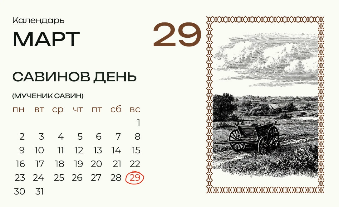 Сегодня Савинов день!  На Савина приходило время ремонтировать телеги и мастерить колеса, поэтому и 