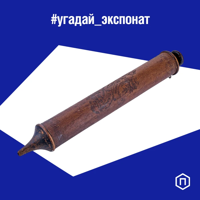 #угадай_экспонат

Угадайте, что изображено на картинке 👆

Подсказка: сегодня этот важнейший бытовой