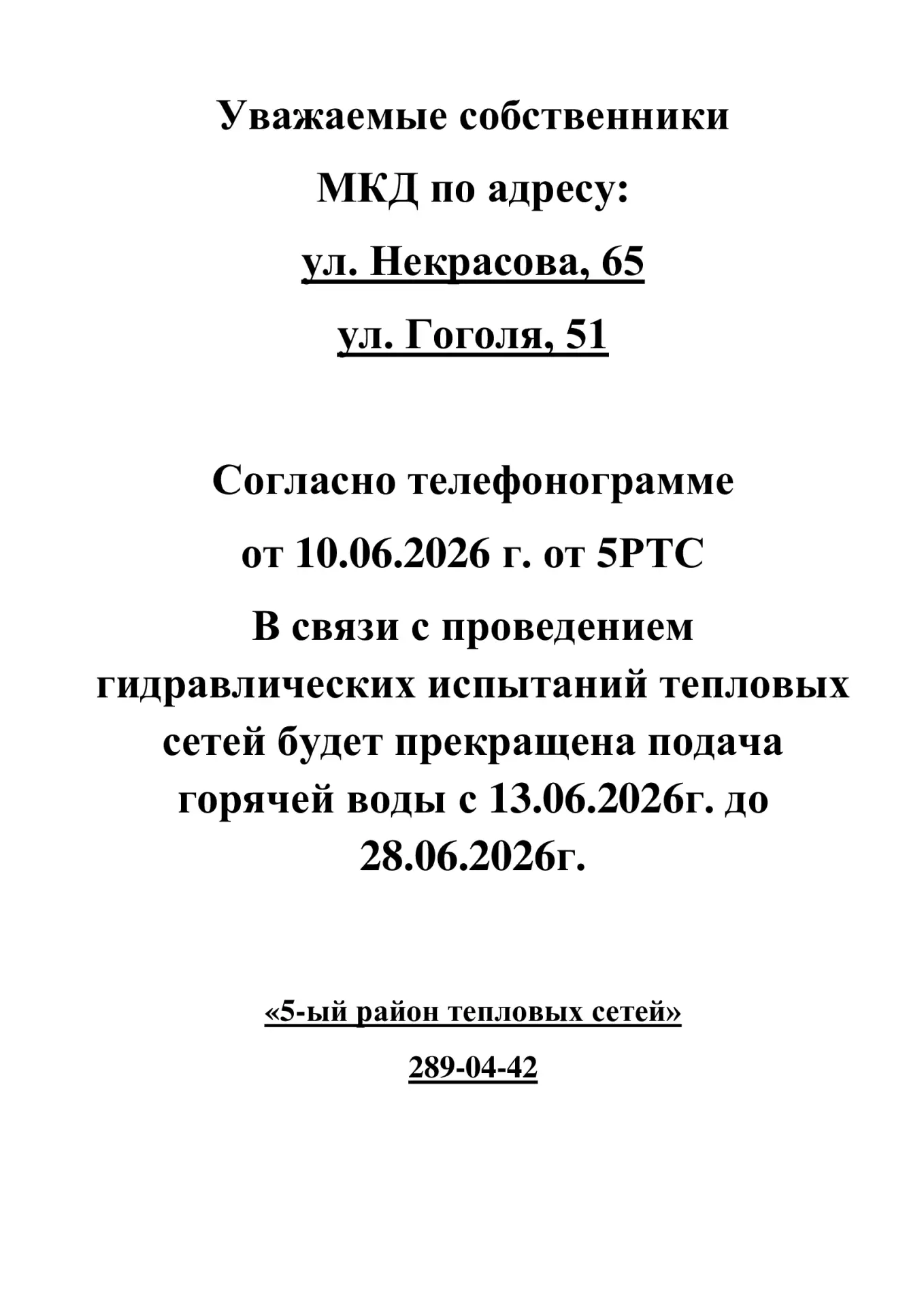 🛑ИНФОРМАЦИЯ для жителей дома № 51 по ул. Гоголя, № 65 по ул. Некрасова🛑