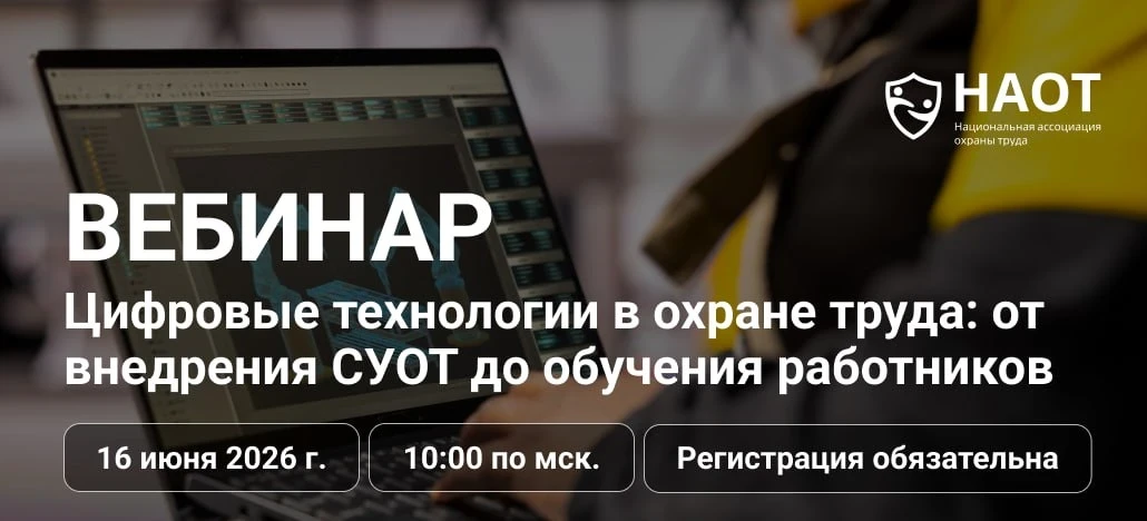 Уважаемые работодатели и специалисты по охране труда!

 Национальная ассоциация охраны труда приглаш