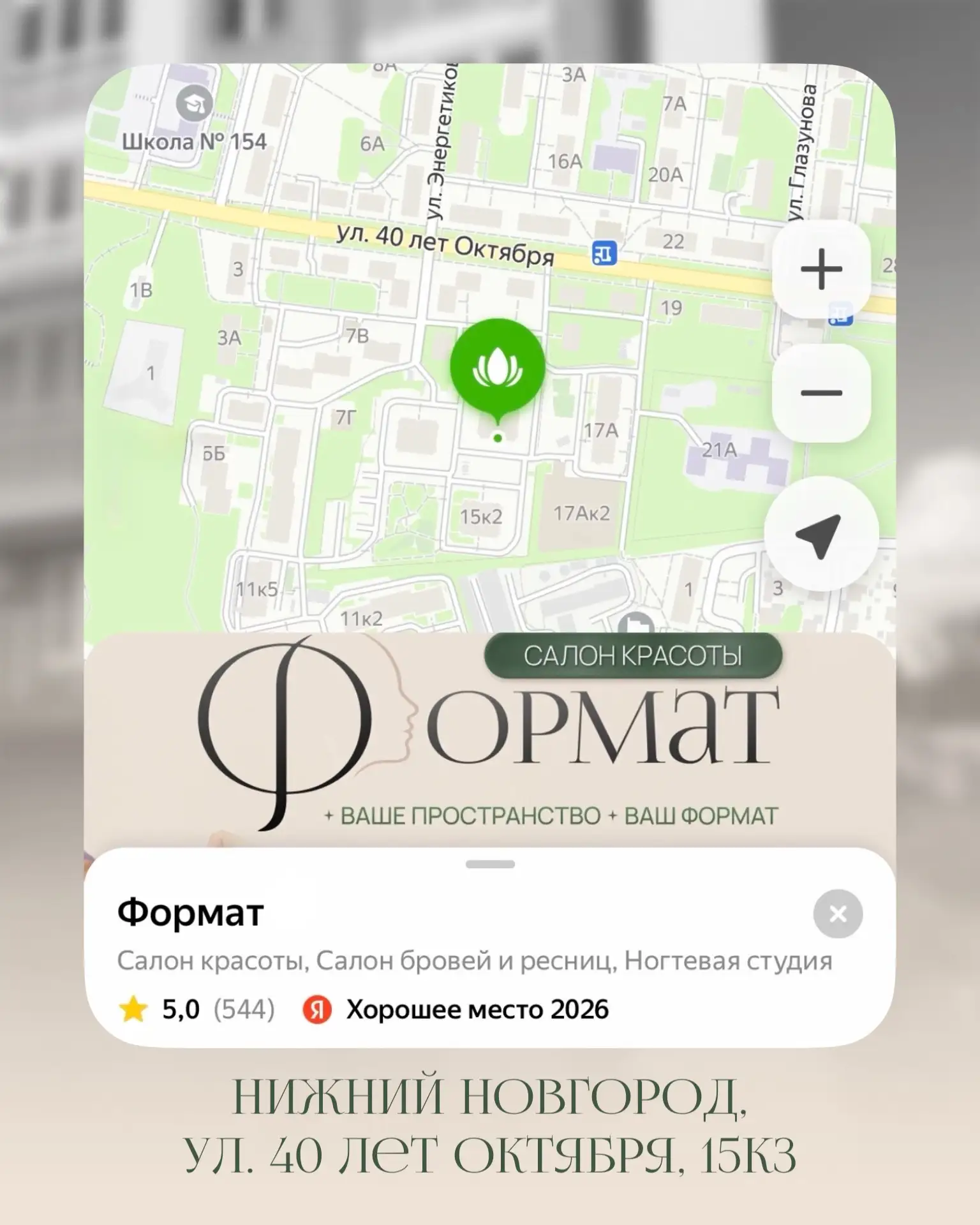 Наш салон находится по адресу:
📍 Нижний Новгород, ул. 40 лет Октября, 15к3 (ЖК «Маленькая страна»)
