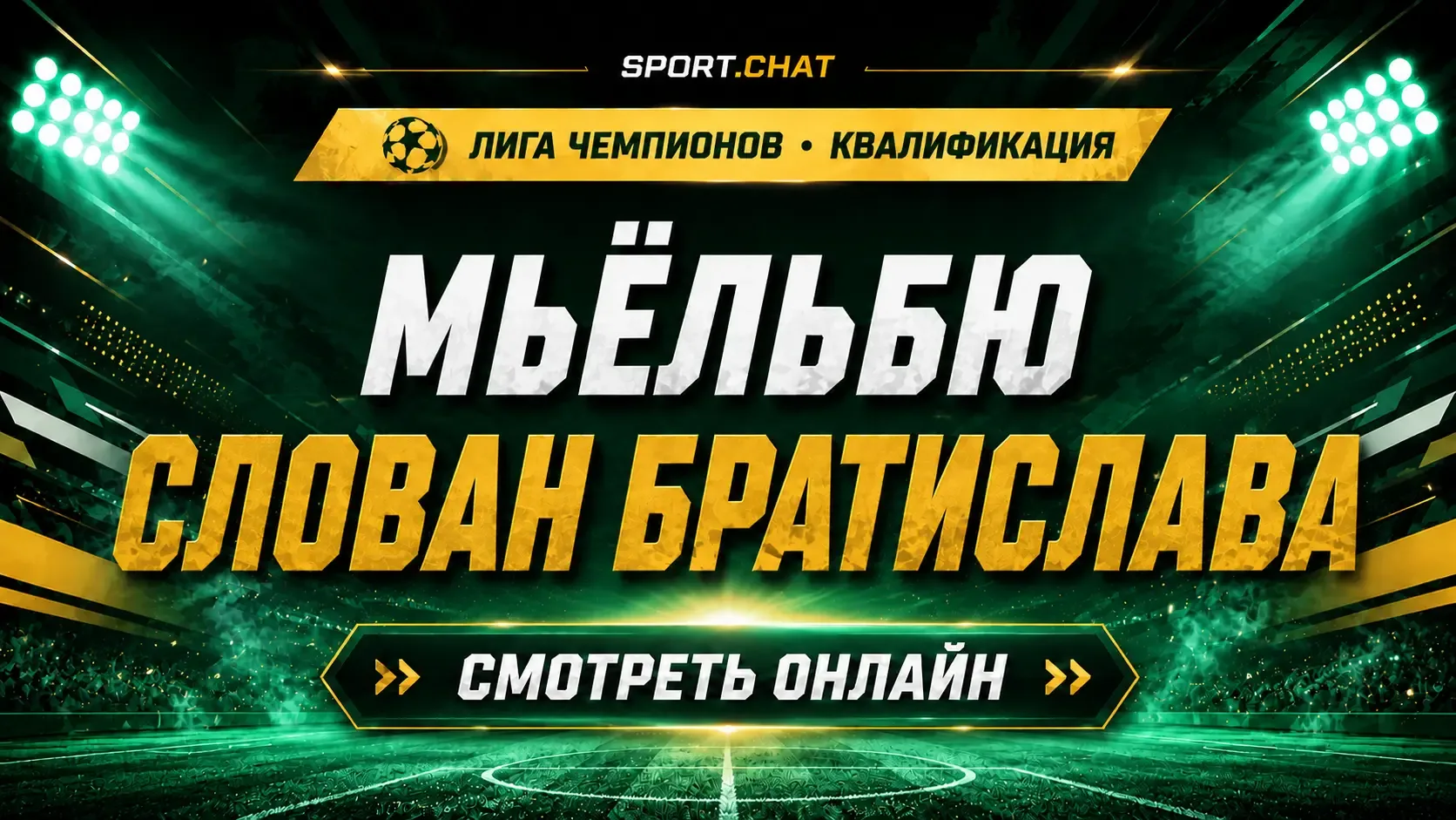 Мьёльбю — Слован Братислава: смотреть футбол онлайн, прямая трансляция квалификации Лиг...