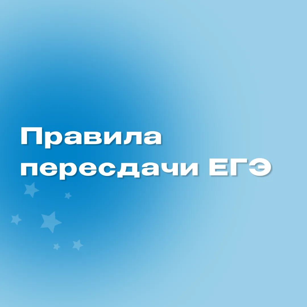 В 2026 году выпускники могут пересдать ЕГЭ по одному предмету до конца приёмной кампании.

При неудо