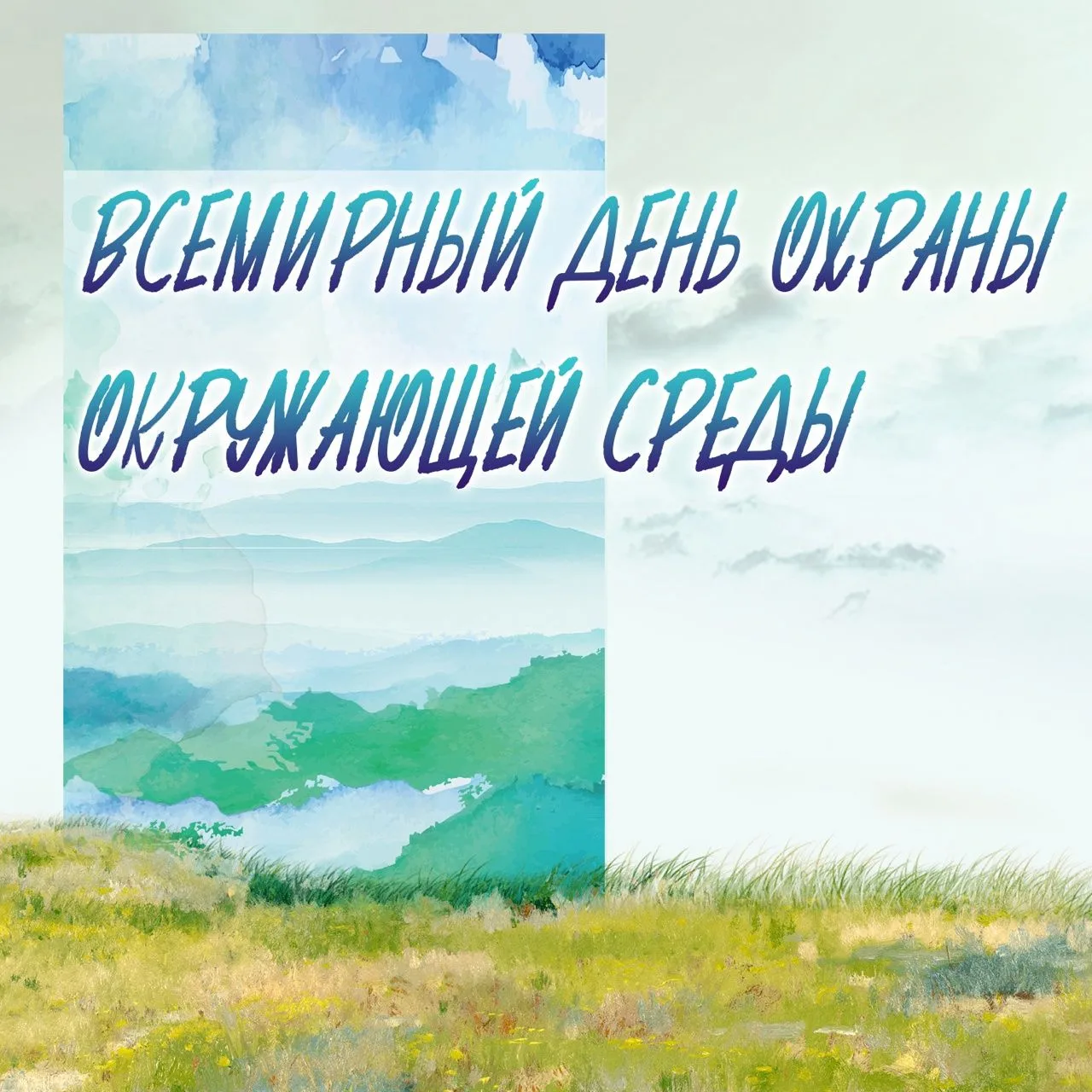 5 июня – Всемирный день охраны окружающей среды.
Эта дата давно перестала быть просто календарной от