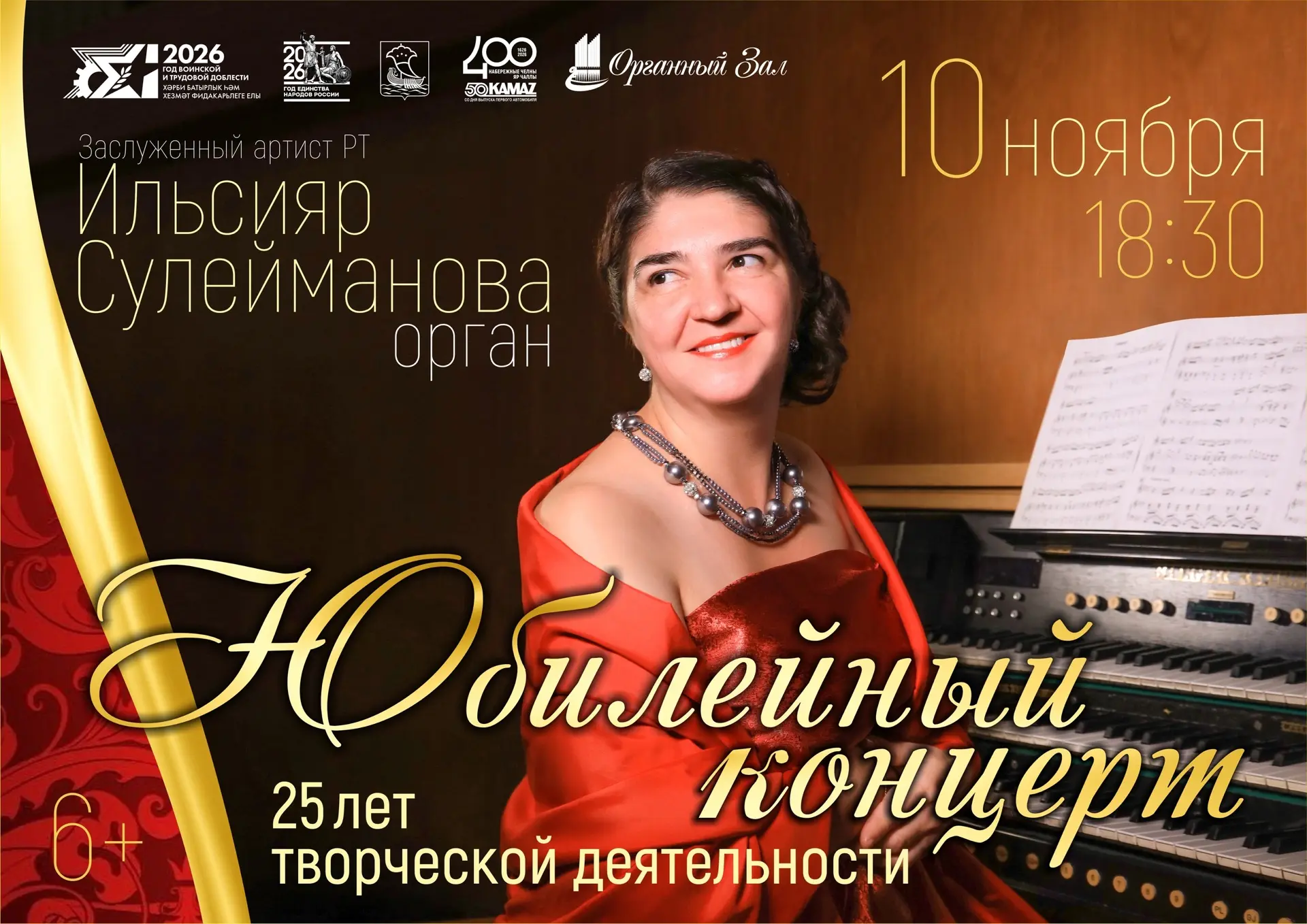 ❤ 25 лет — в сердце органной музыки!