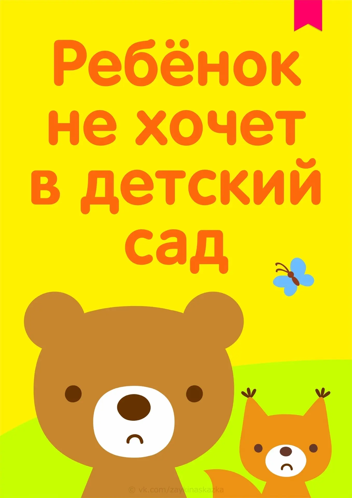 РЕБЁНОК НЕ ХОЧЕТ В ДЕТСКИЙ САД