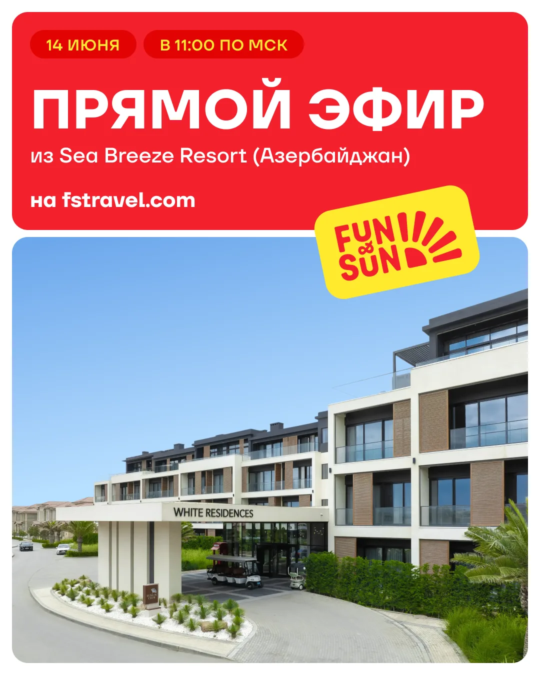 🤩 Заключительный стрим из Sea Breeze Resort 

… и розыгрыш!

В 11:00 смотрите эфир с менеджером кур