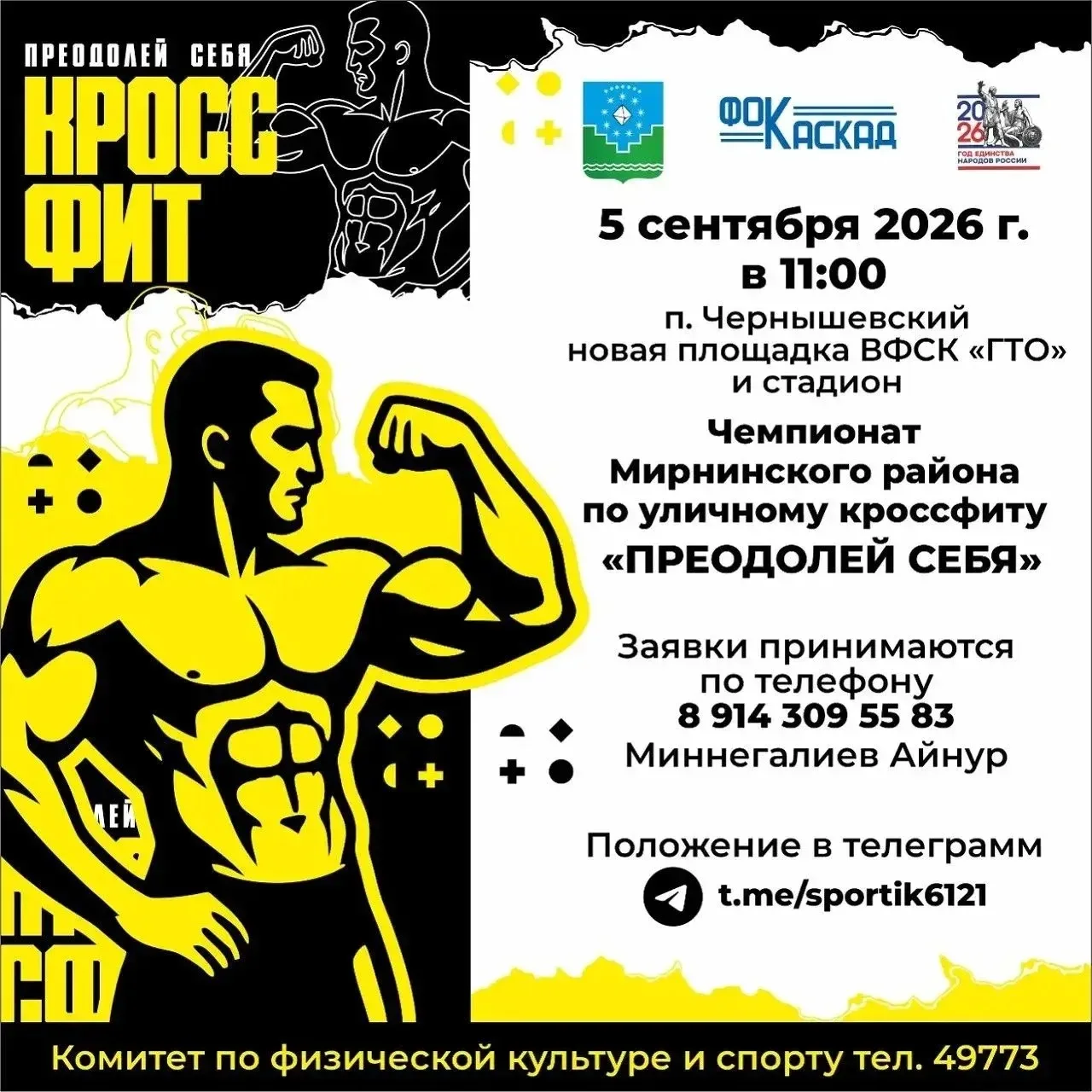 05 сентября 2026 года в 11:00 часов на новой площадке ВФСК «ГТО» и стадионе в поселке Ч...