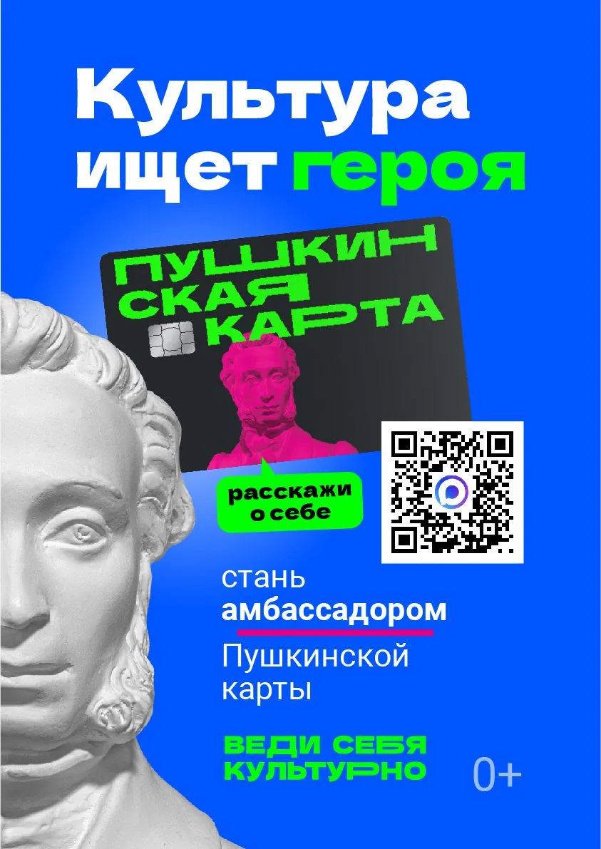 С 24 апреля 2026 года Министерство культуры РФ запускает проект «Амбассадоры Пушкинской...