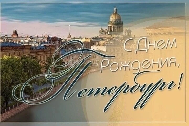 С ДНЁМ ГОРОДА САНКТ-ПЕТЕРБУРГА, ДОРОГИЕ ДРУЗЬЯ !С Днем рождения Санкт-Петербурга!Это не...