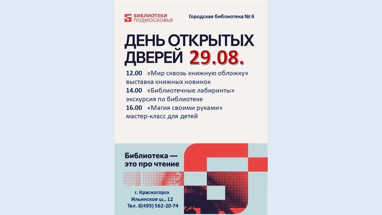 📚 Городская библиотека № 6 города Красногорска приглашает на День открытых дверей!