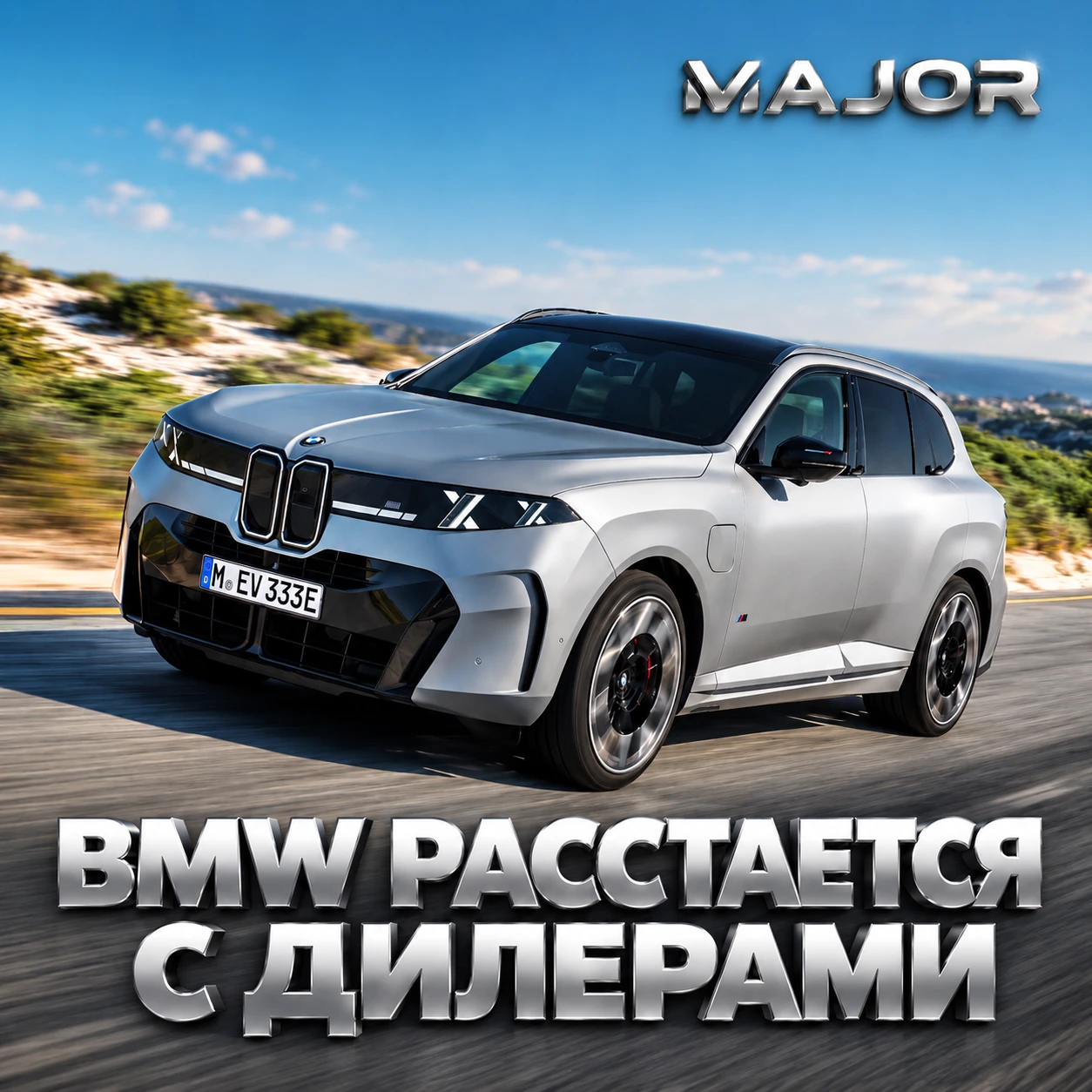 Новость от BMW - в 2027 г в Европе концерн исключит дилеров из ценообразования.