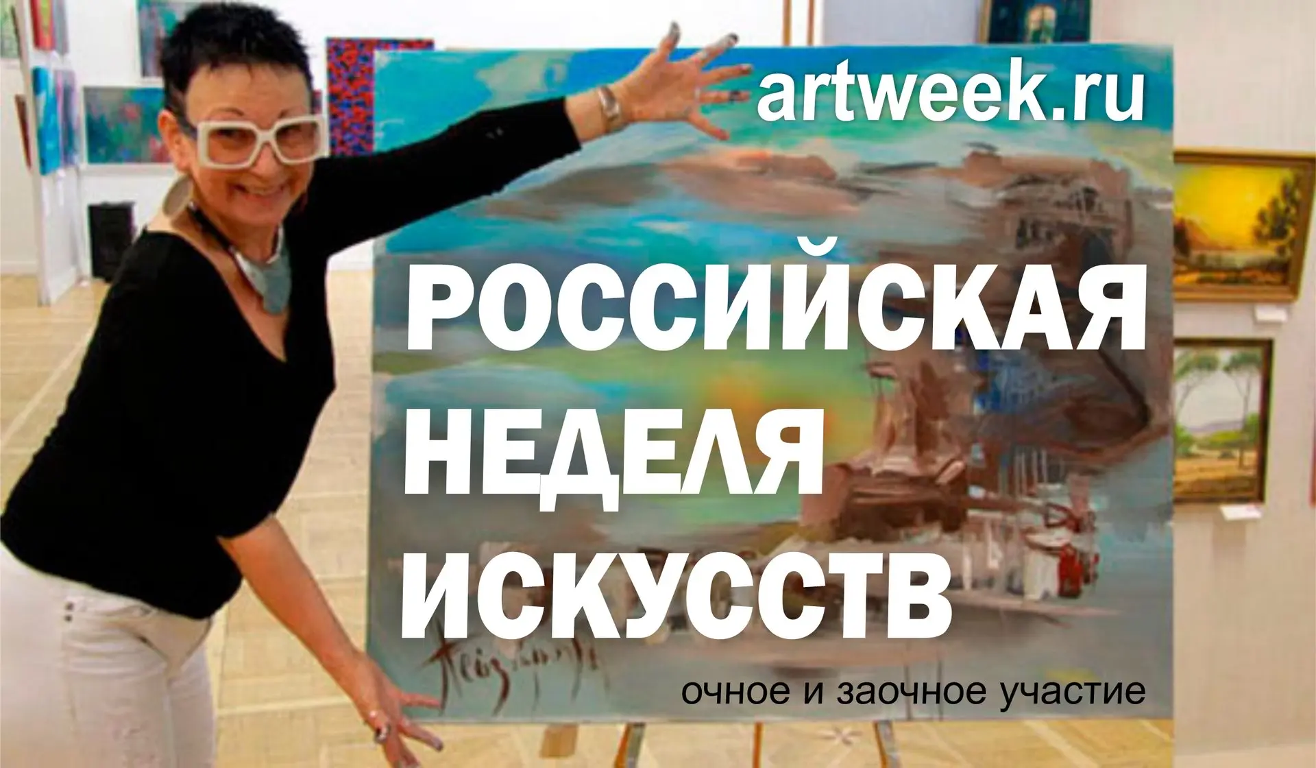 "РОССИЙСКАЯ НЕДЕЛЯ ИСКУССТВ" (artweek.ru)