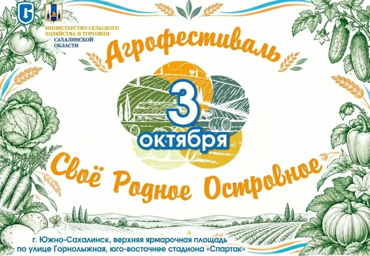 🌽🍆🥕Агрофестиваль «Своe Родное Островное-2026» пройдет в Южно-Сахалинске