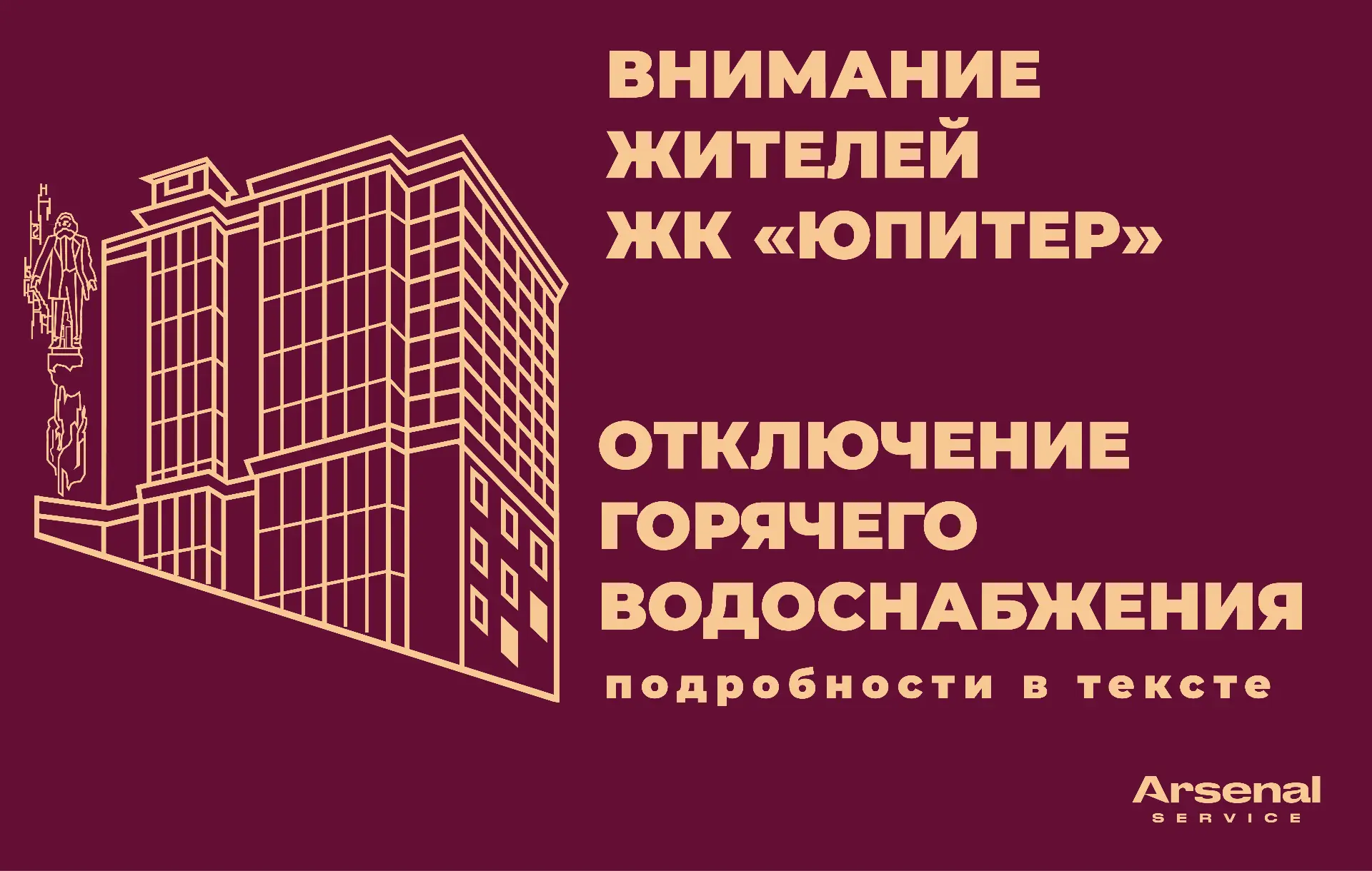 ❗ Уважаемые жители ЖК «Юпитер»!