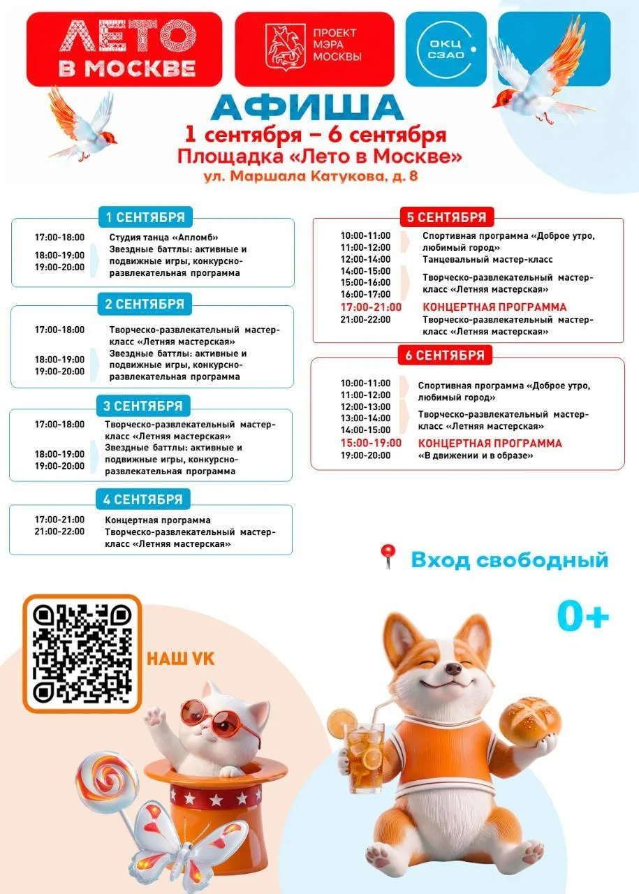 ☀Афиша недели: «Лето в Москве» в Строгино, 1–6 сентября