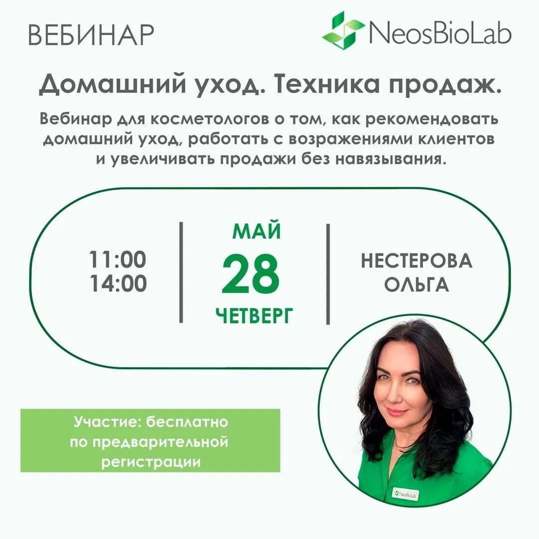 🔖28 мая приглашаем косметологов на практический вебинар о продажах домашнего ухода и э...
