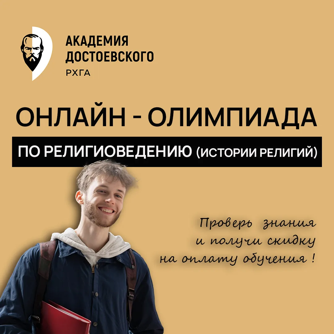 Проверьте свои знания по религиоведению (истории религий) - получите скидку на обучение...