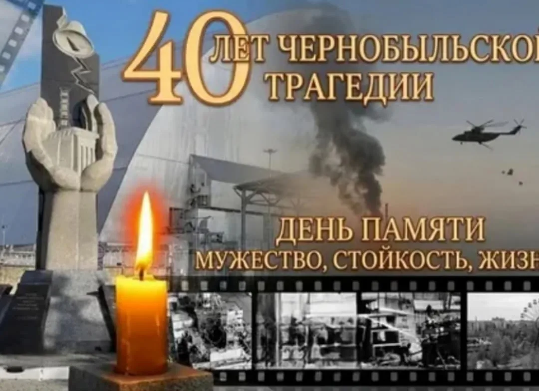 26 апреля 2026 года исполнилось 40 лет со дня аварии на Чернобыльской АЭС.