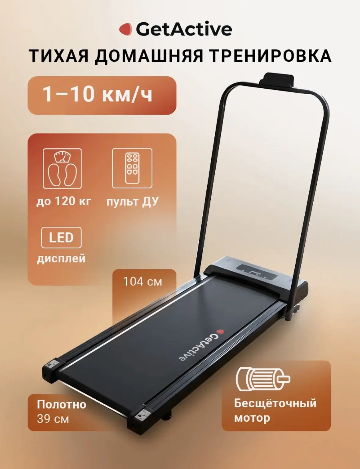 Электрическая беговая дорожка для дома складная с ручкой GetActive, маленький спортивны...