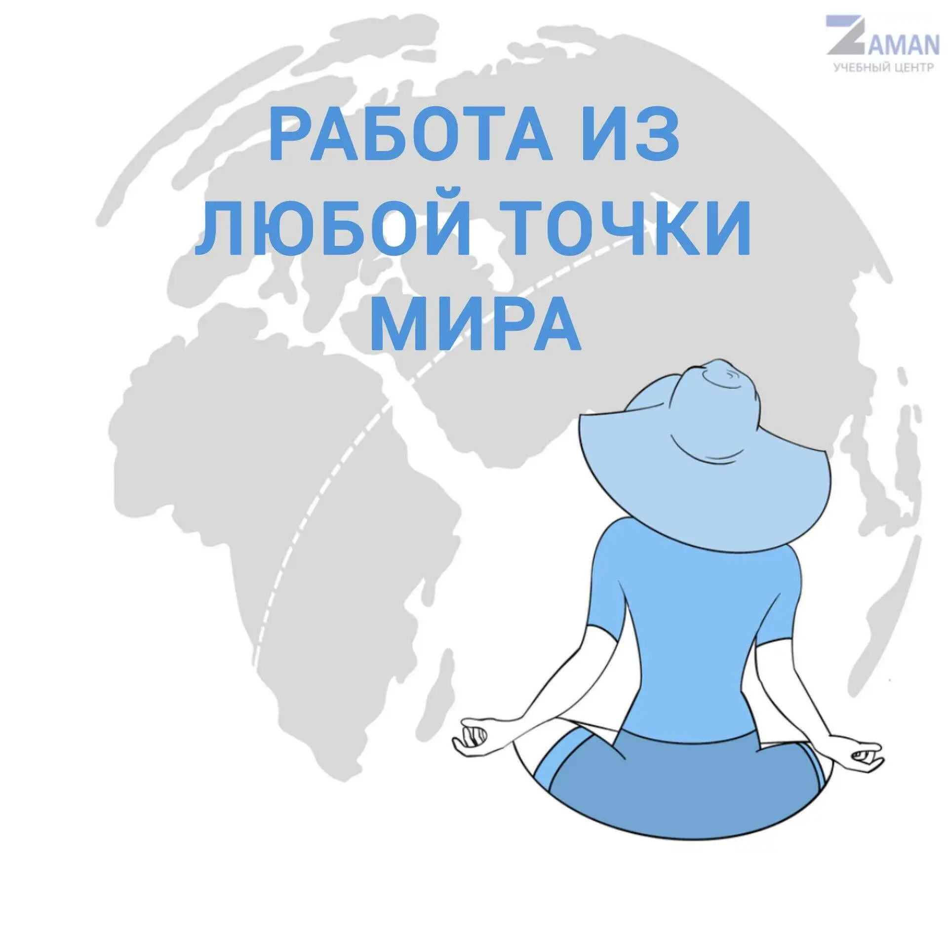 🌍 Работать из любой точки мира — реально?