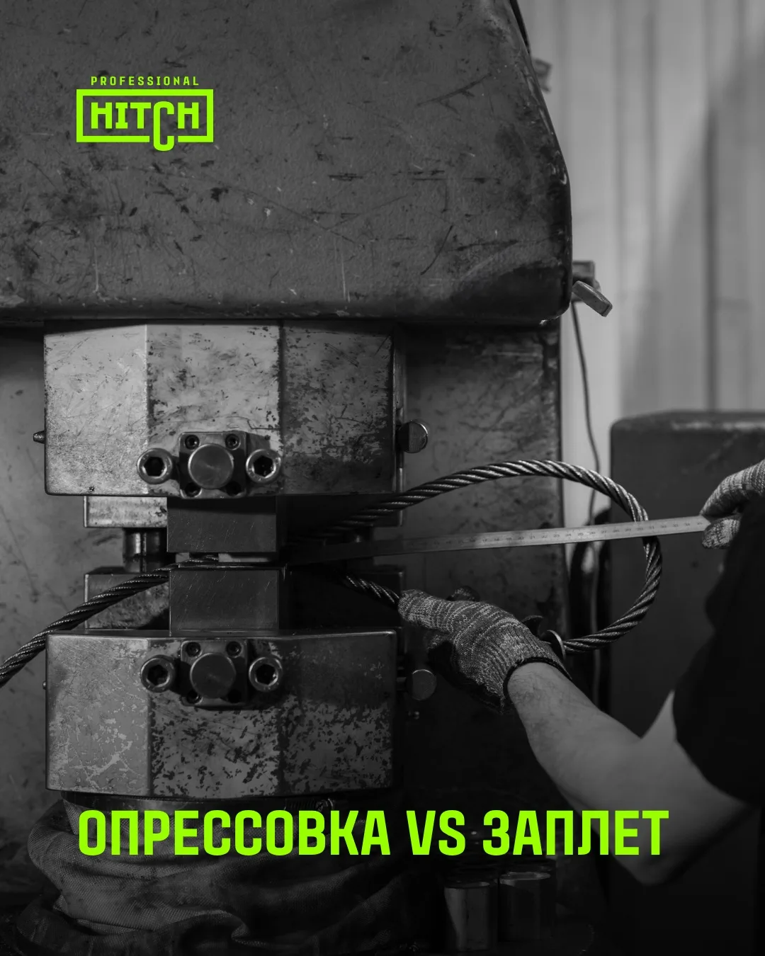 Опрессовка или заплет — что выбрать?