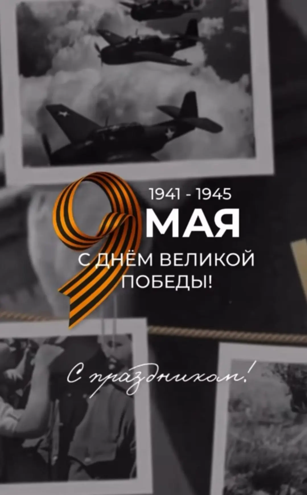С Днём Победы!