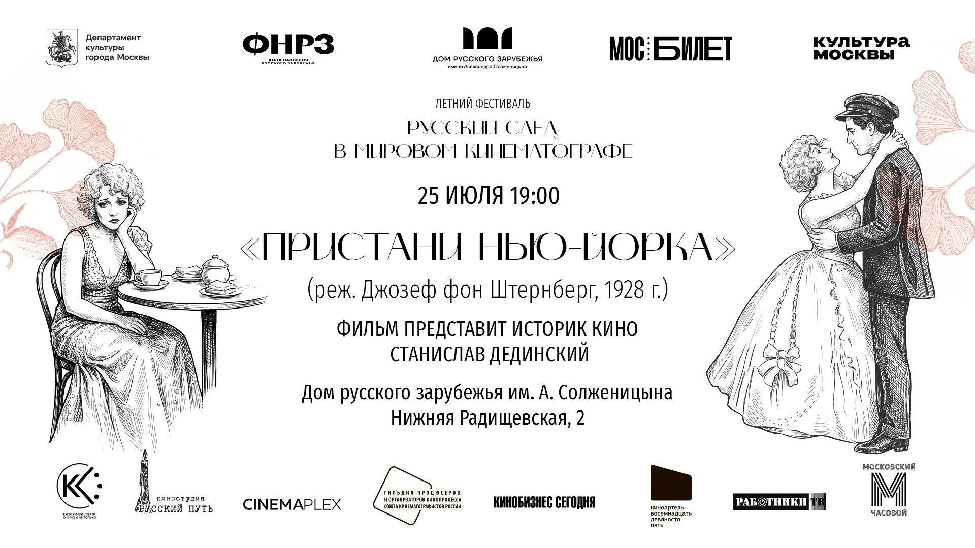 🎬 25 июля в 19:00 приглашаем на показ драматической картины «Пристани Нью-Йорка» (1928...