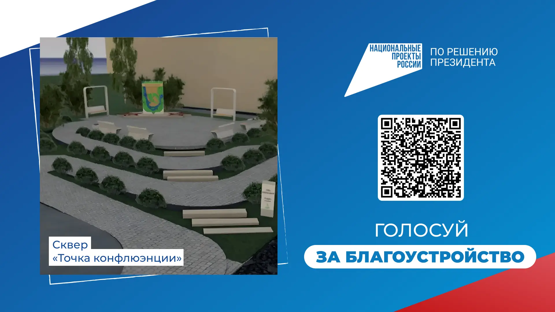 10 проектов от Ханты-Мансийска участвуют во Всероссийском голосовании за объекты благоустройства 🗳️ 