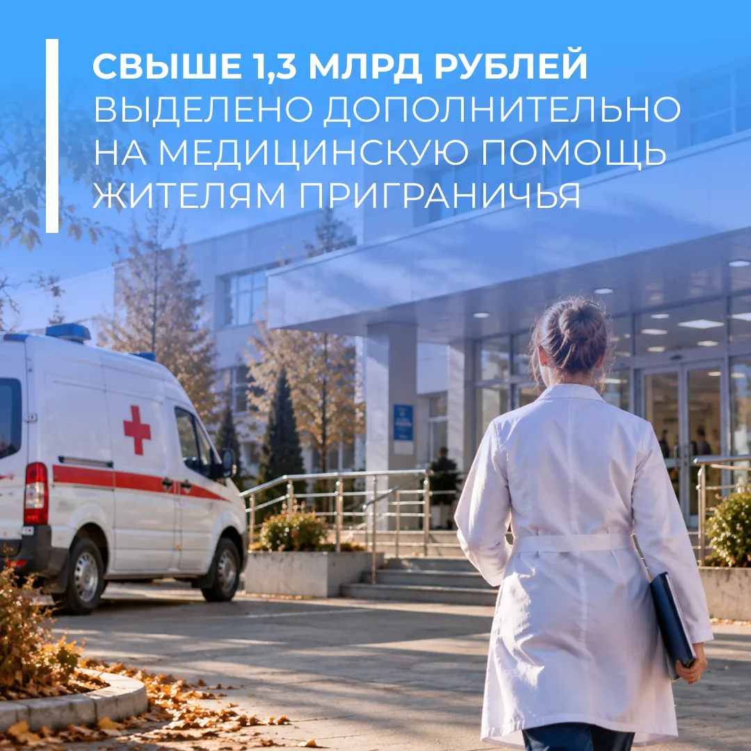 💸 Важная поддержка: свыше 1,3 млрд рублей на медпомощь для жителей Белгородской, Брянс...