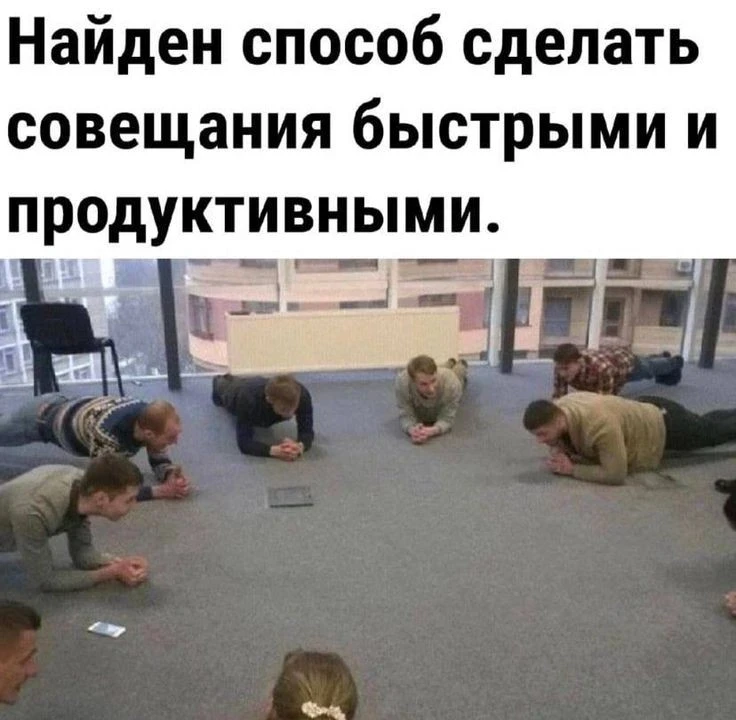 ⏱ «Анти-совещание»: решения за 15 минут

Если в вашей компании совещания идут по часу - скорее всего