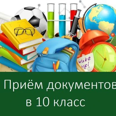 Администрация МОУ «Вишневогорская СОШ 
№37» информирует Вас о приеме документов в 10 класс школы.

Д